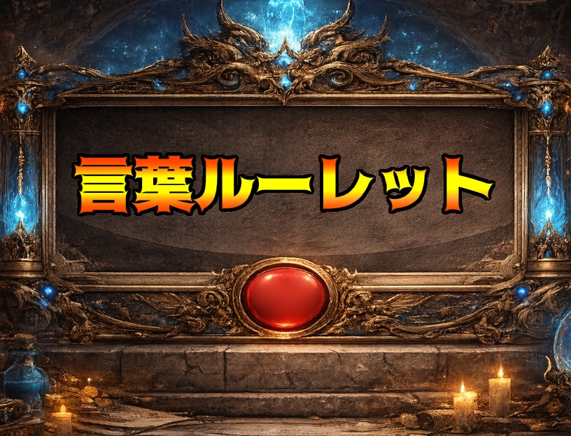 言葉ルーレット(Ver 1.3)- 配信・企画の「次」を決める、着せ替えルーレットツール