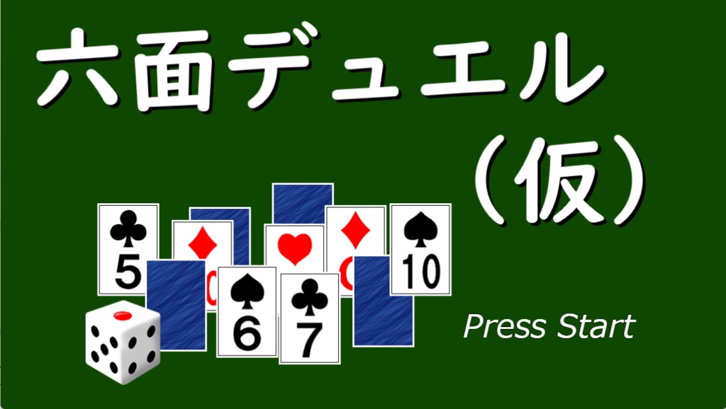 六面デュエル(仮)