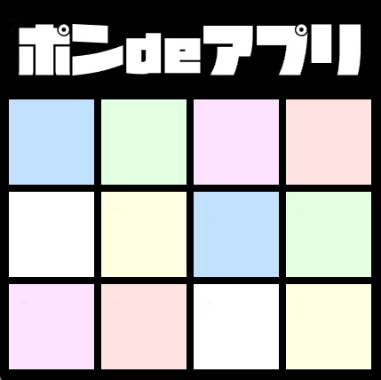 [無料]ポンdeアプリ