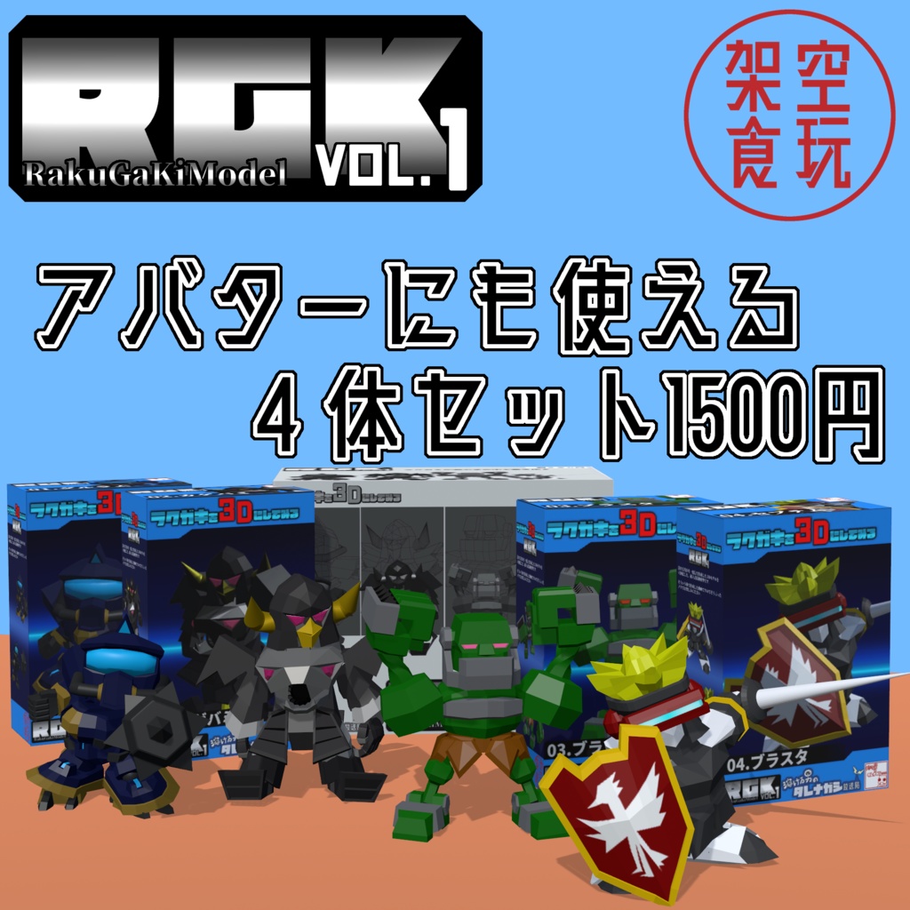 【FBX】架空食玩シリーズ RGK Vol.1 - 4体セット