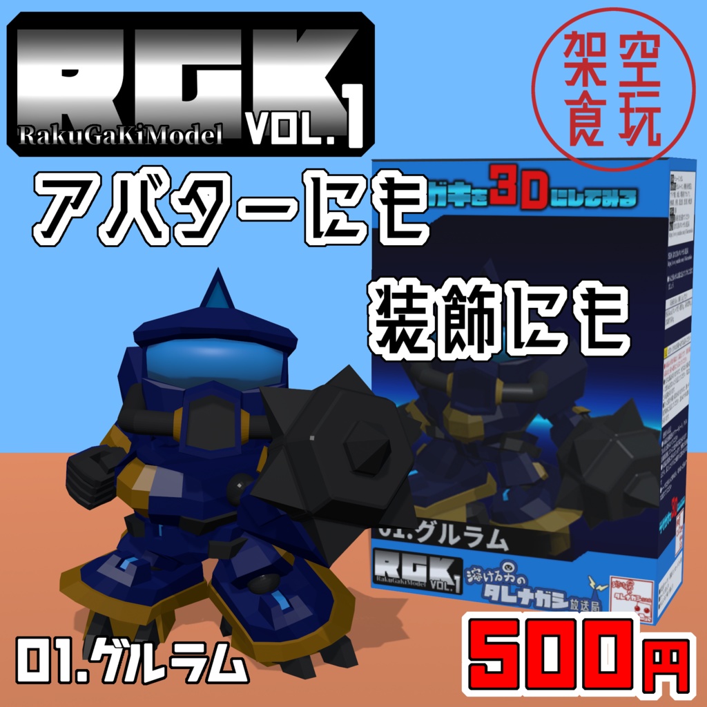 【FBX】架空食玩シリーズ RGK Vol.1  01.グルラム