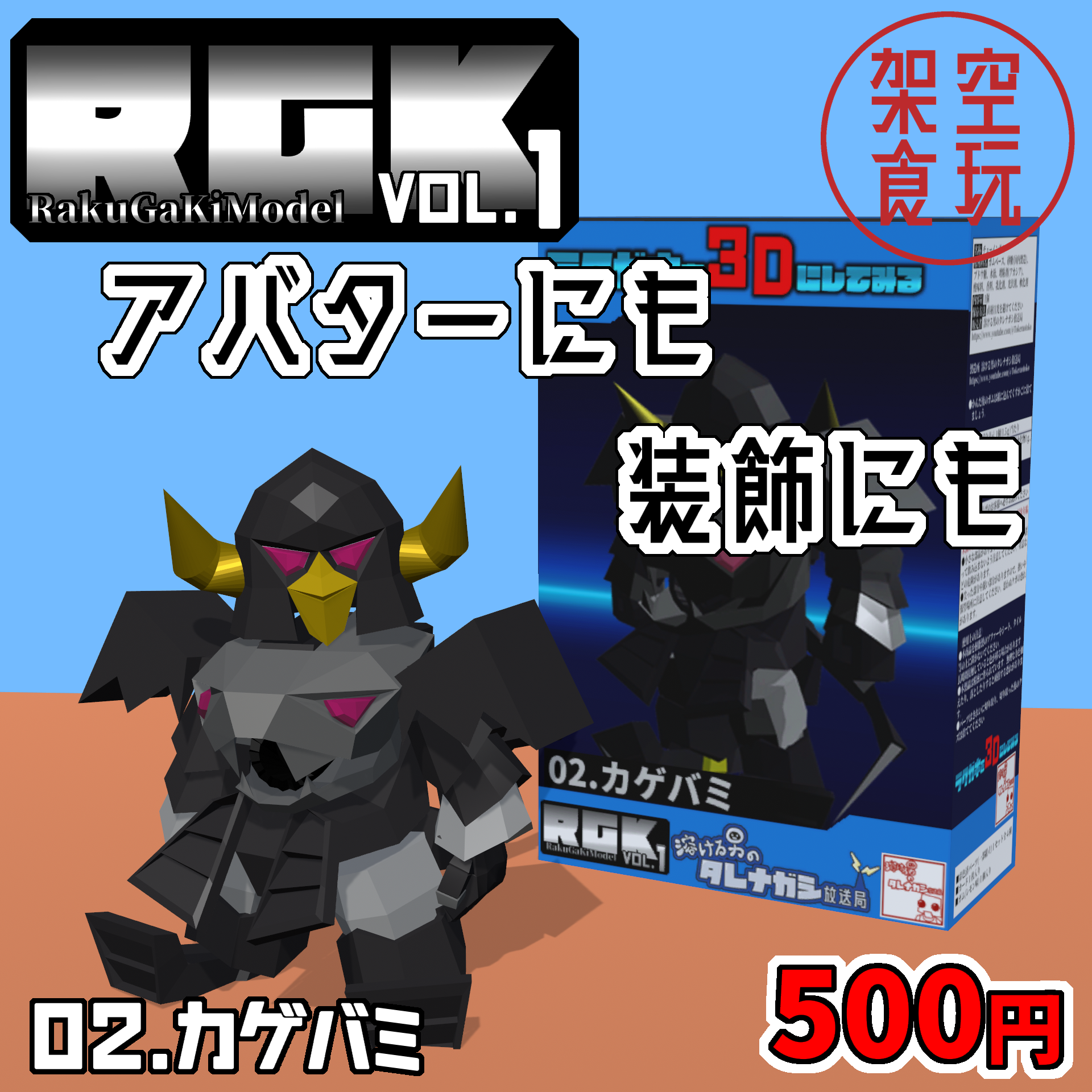 【FBX】架空食玩シリーズ RGK Vol.1  02.カゲバミ