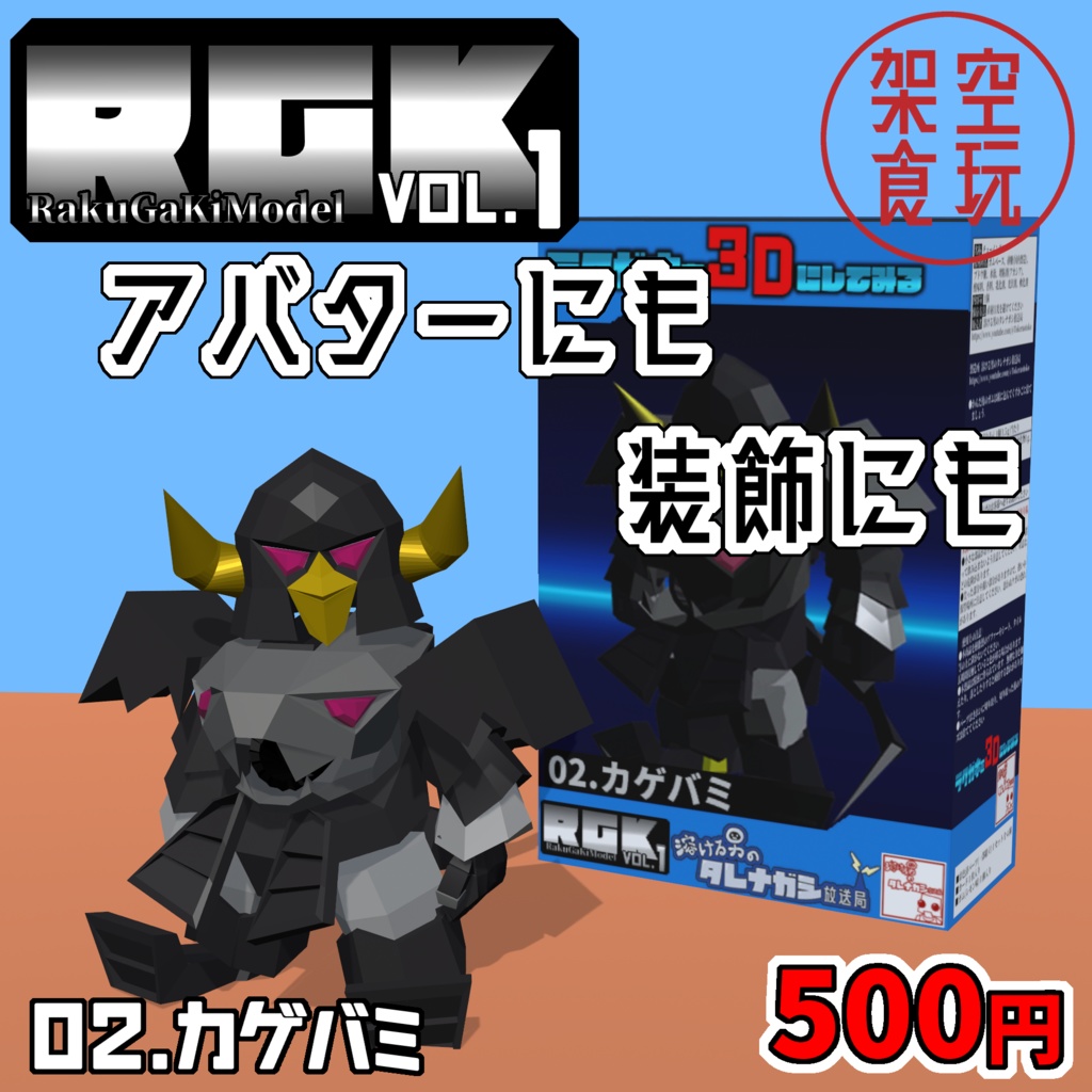 【FBX】架空食玩シリーズ RGK Vol.1  02.カゲバミ