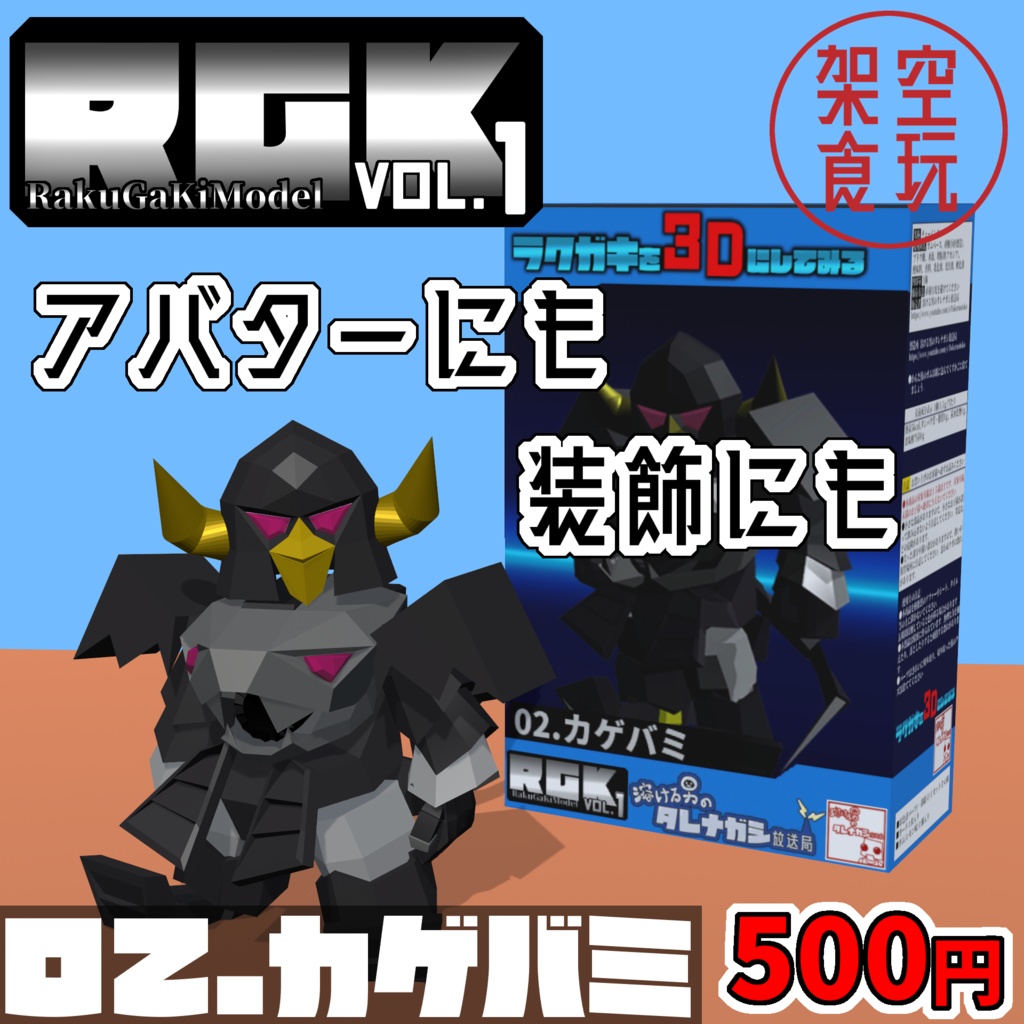 【FBX】架空食玩シリーズ RGK Vol.1  02.カゲバミ