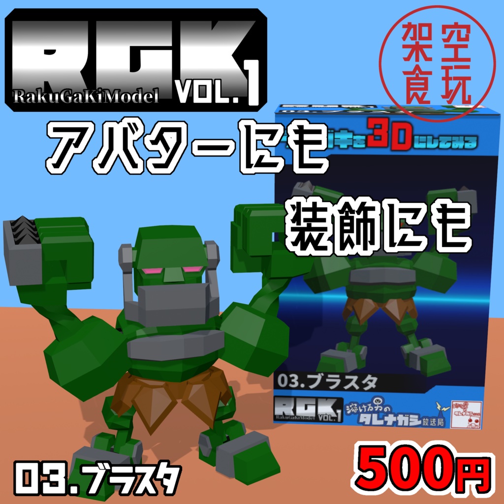 【FBX】架空食玩シリーズ RGK Vol.1  03.ブラスタ