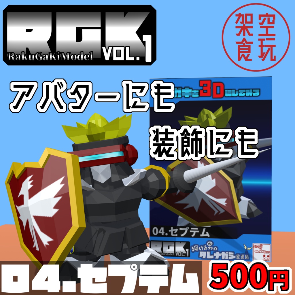 【FBX】架空食玩シリーズ RGK Vol.1  04.セプテム