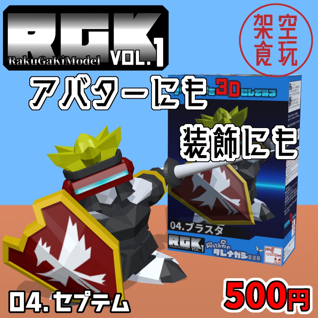 【FBX】架空食玩シリーズ RGK Vol.1  04.セプテム