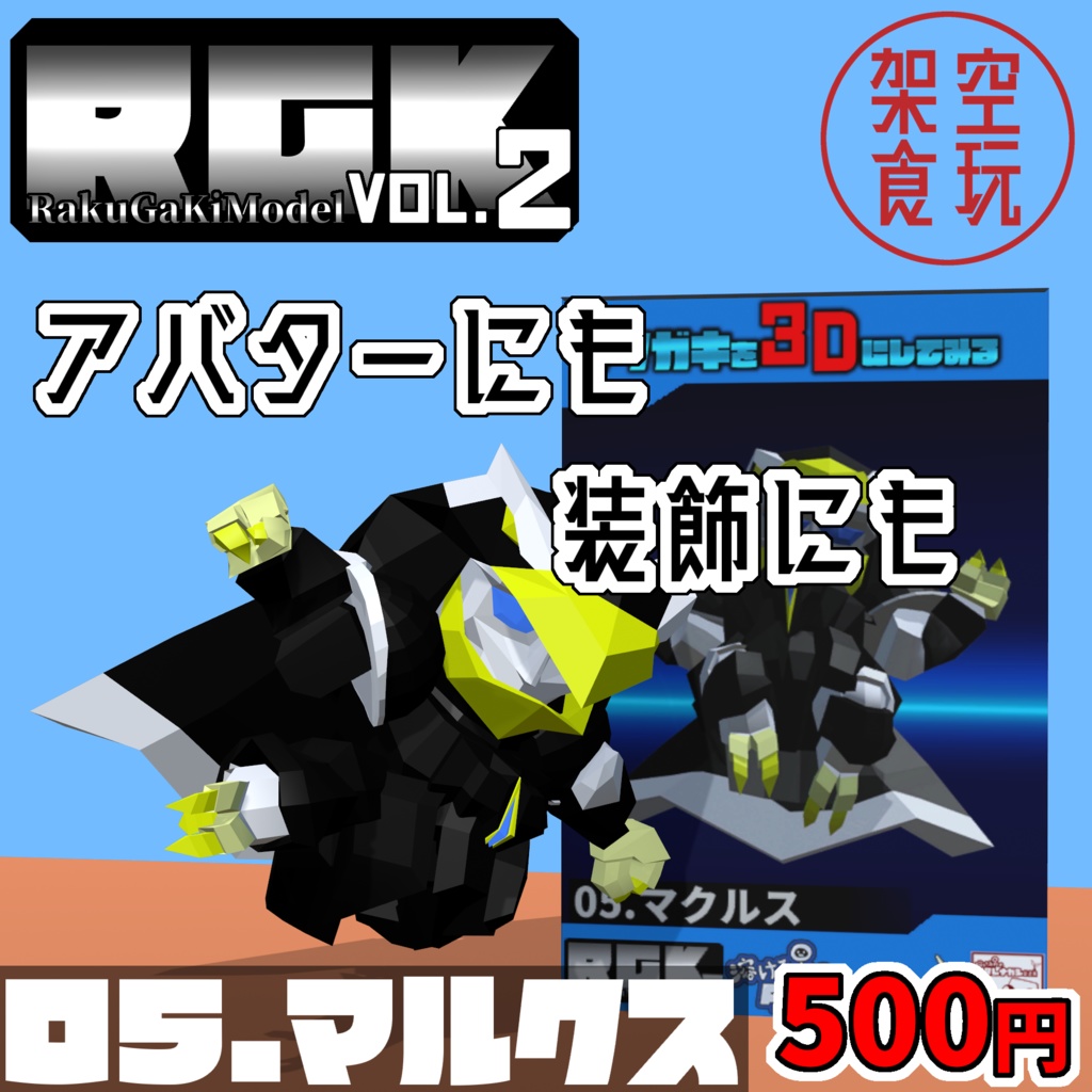 【FBX】架空食玩シリーズ RGK Vol.2  05.マルクス