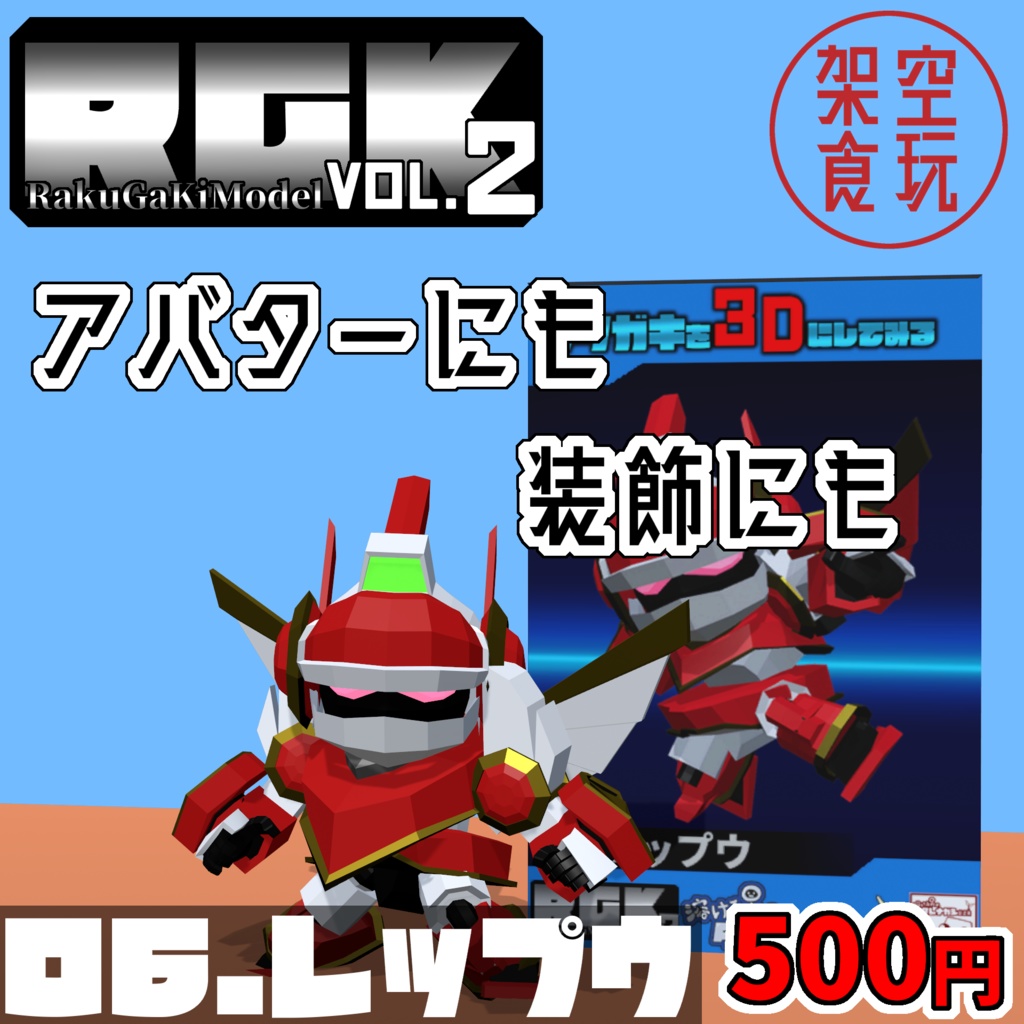 【FBX】架空食玩シリーズ RGK Vol.2  06.レップウ