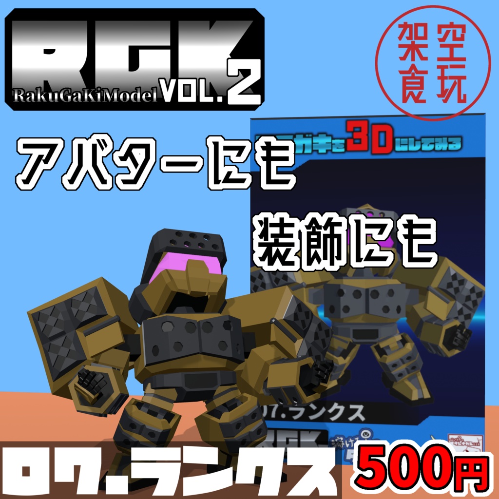 【FBX】架空食玩シリーズ RGK Vol.2  07.ランクス