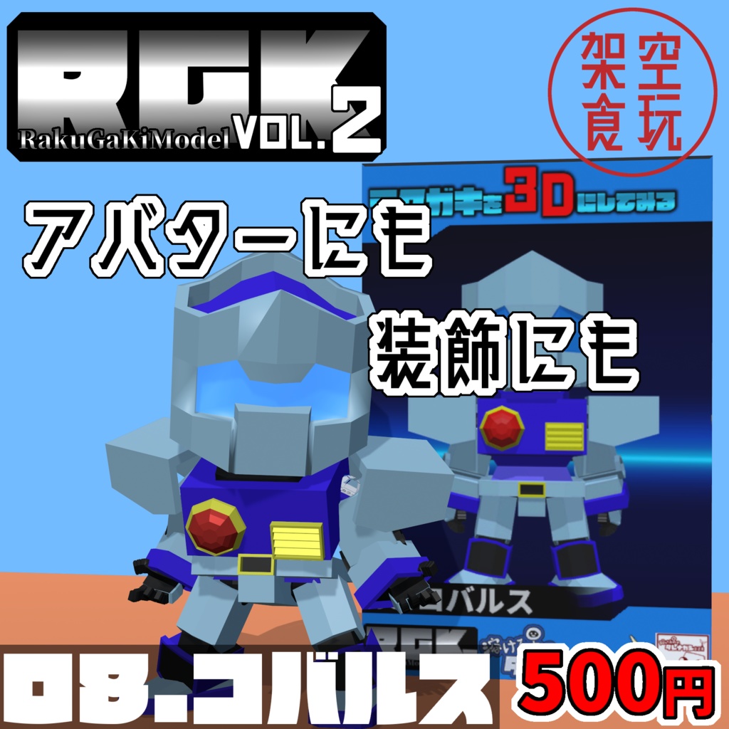 【FBX】架空食玩シリーズ RGK Vol.2  08.コバルス
