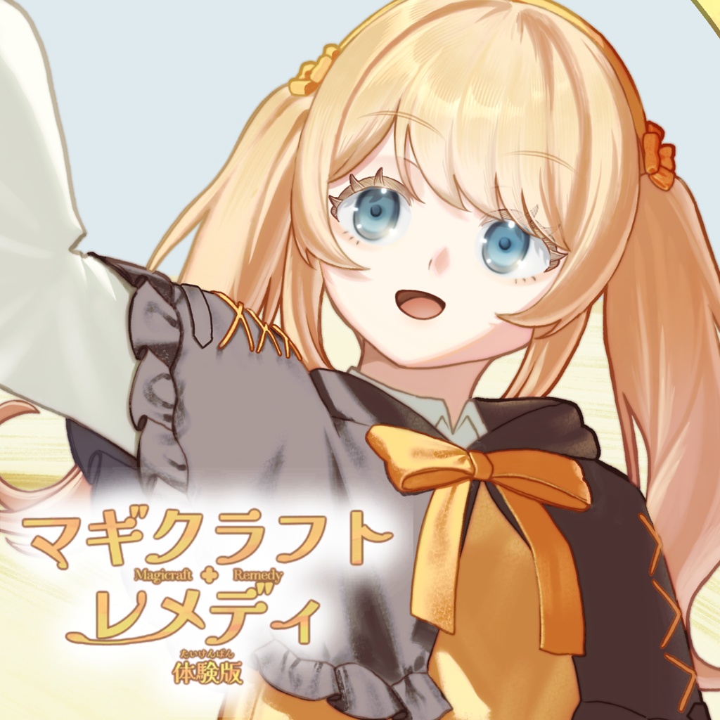 マギクラフト・レメディ【体験版】