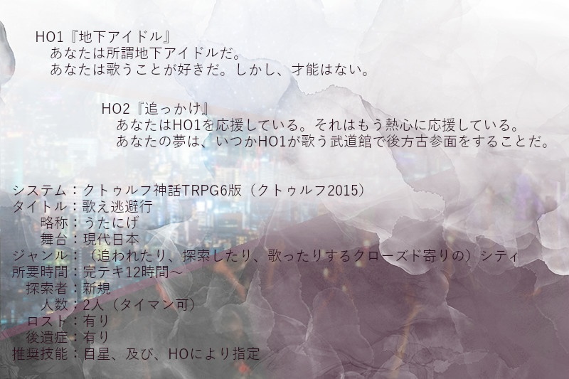 CoC6th『歌え逃避行』SPLL:E192443