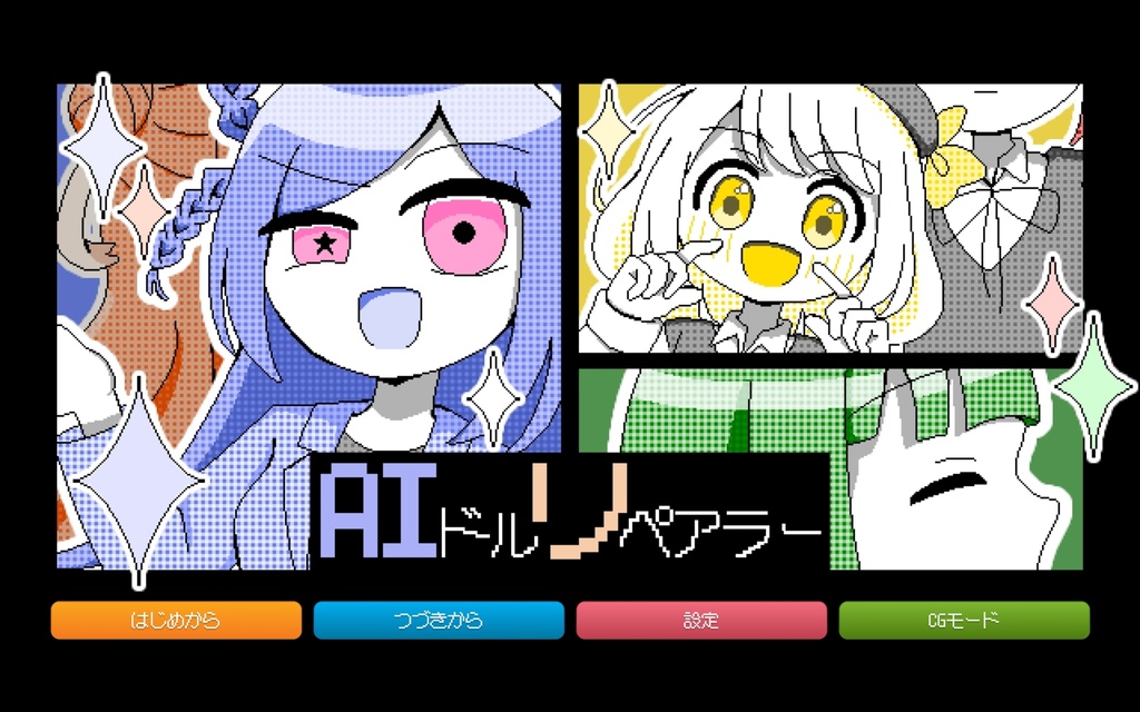 AIドルリペアラー【PCゲーム】