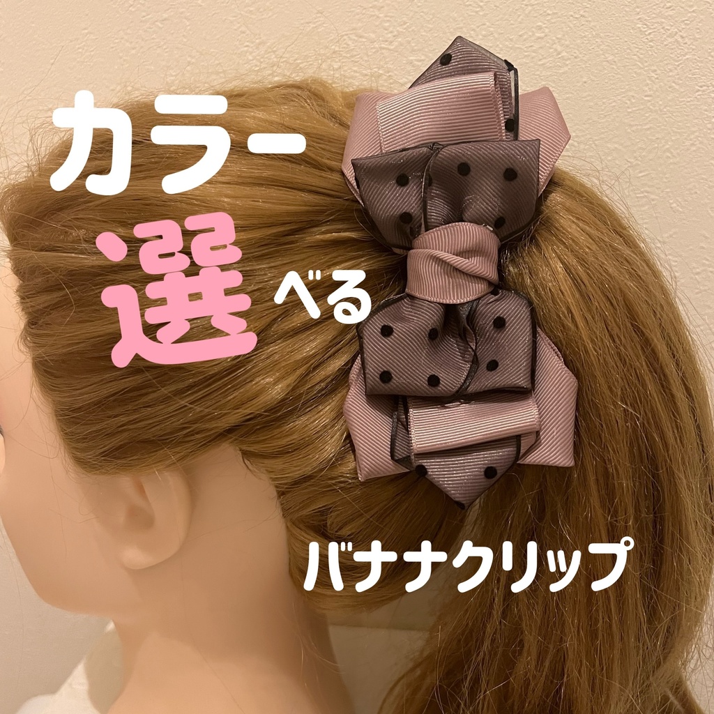 ドット重ねのバナナクリップ　カラー変更可能