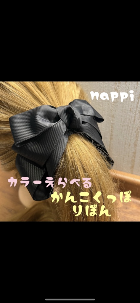 韓国っぽリボン ブラック