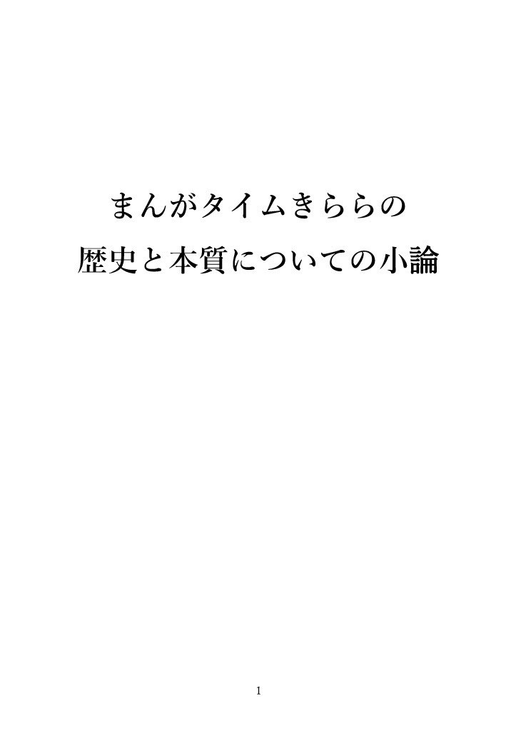 【電子版】まんがタイムきららの歴史と本質についての小論