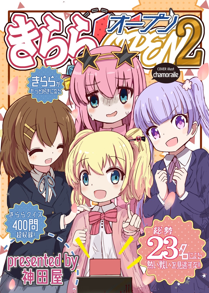 【電子版】第2回きららオープン記録集