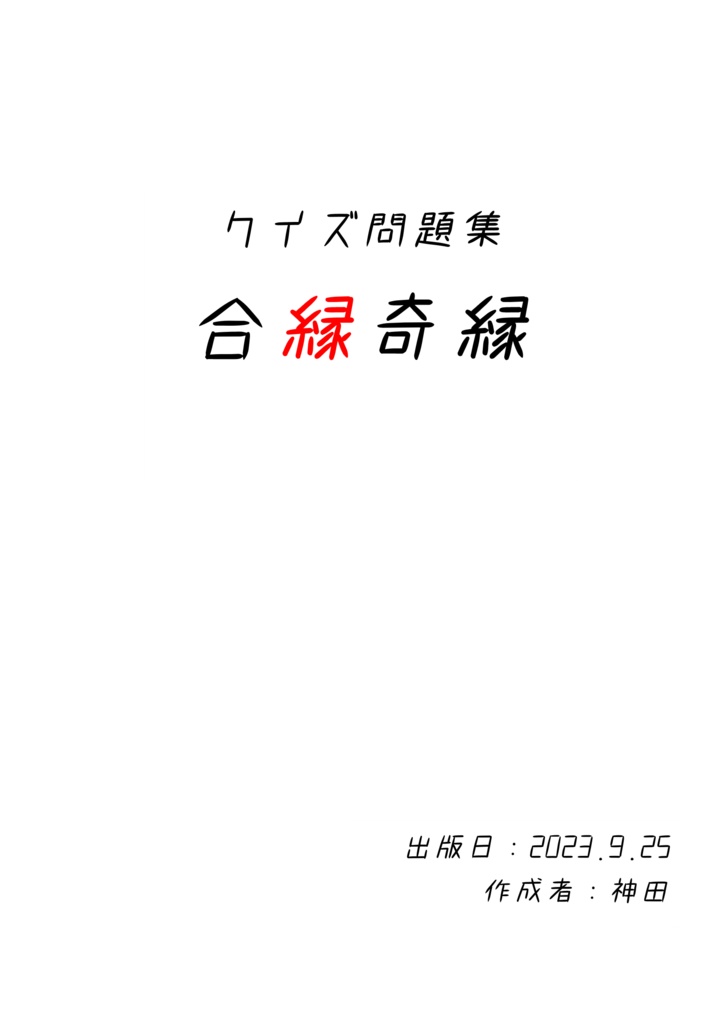 クイズ問題集『合縁奇縁』