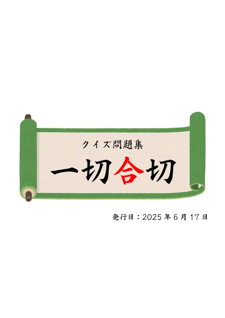 クイズ問題集『一切合切』