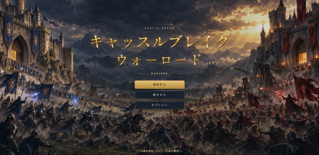 PCオフラインシミュレーション軍団育成ゲーム「キャッスルブレイク・ウォーロード」