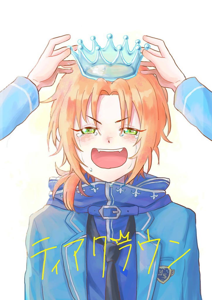 ティアクラウン