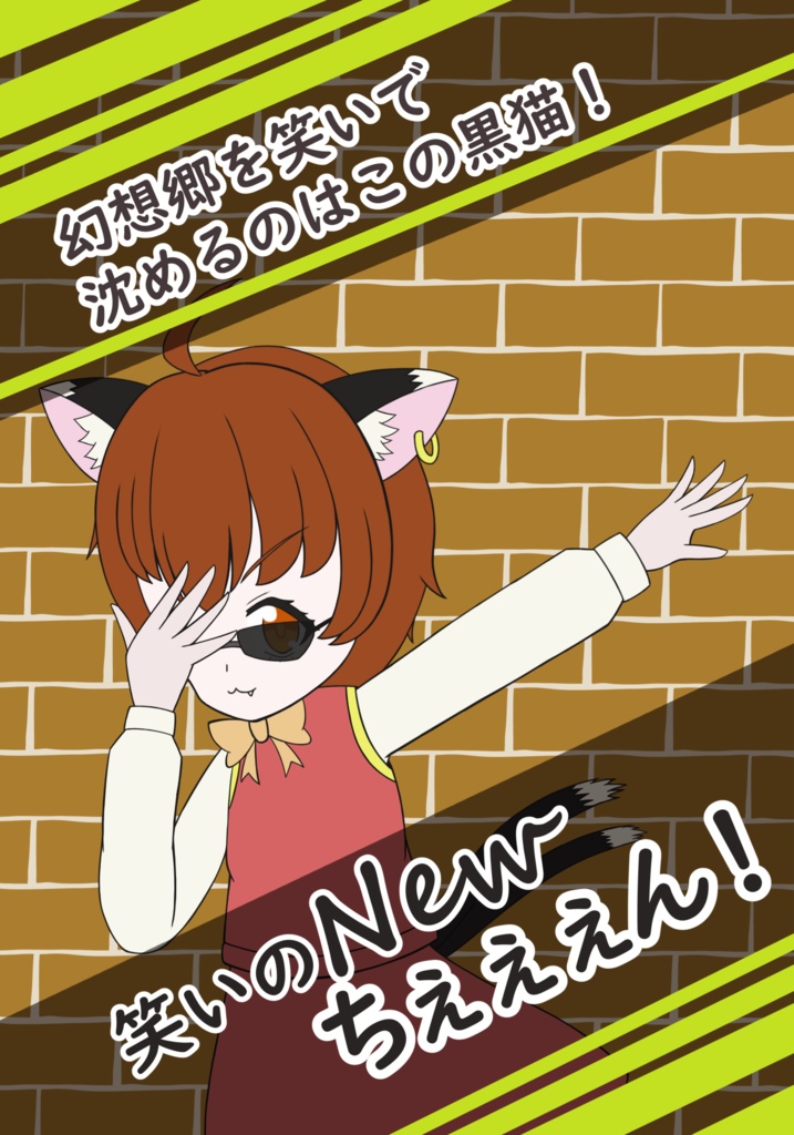 笑いのNewちぇぇぇん！