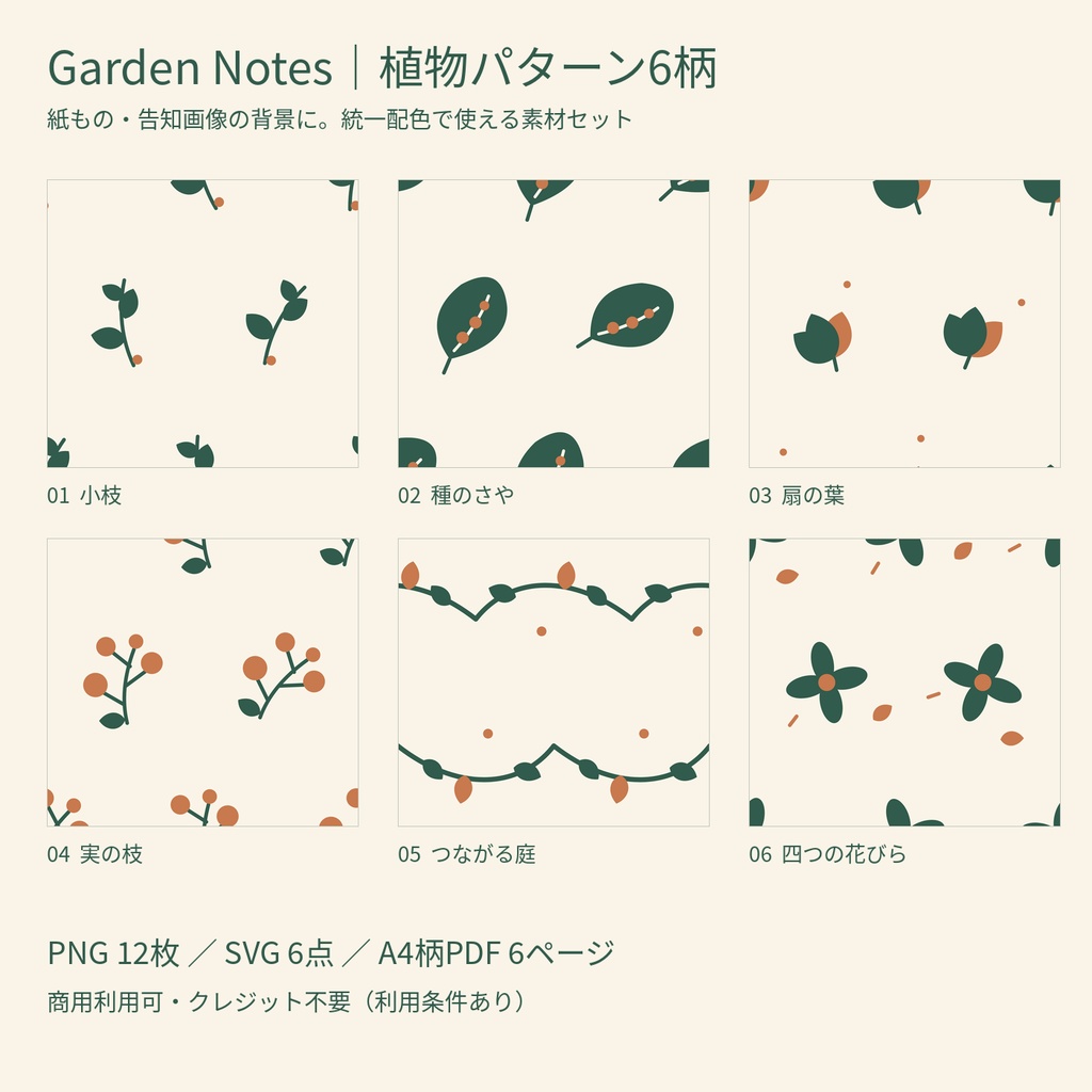 植物パターン素材6柄｜PNG12枚・SVG・A4 PDF｜Garden Notes