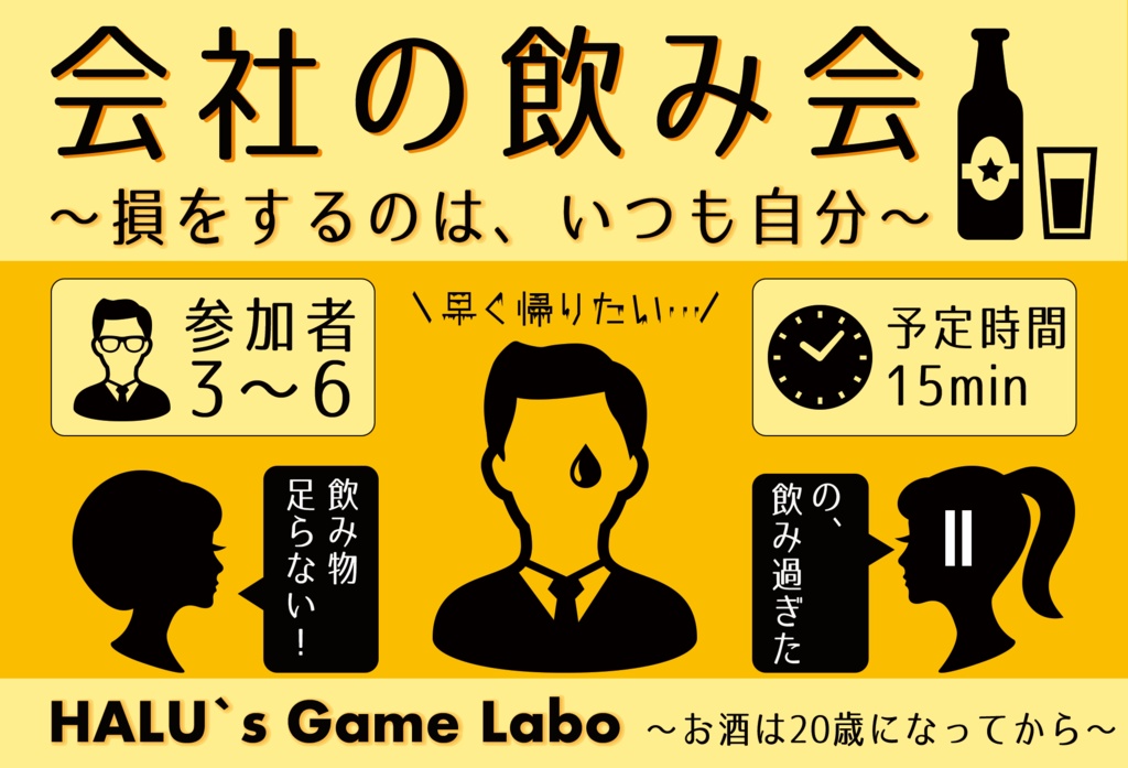 会社の飲み会〜損をするのは、いつも自分〜