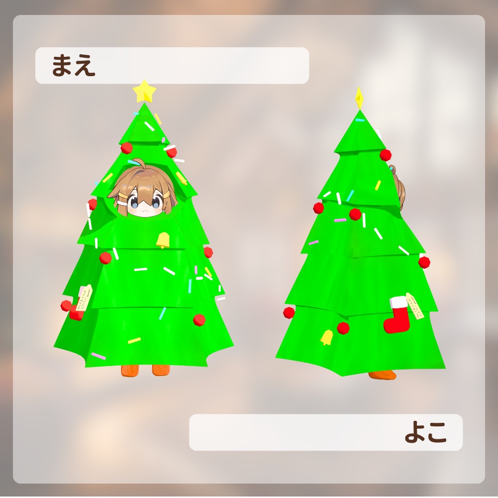 【まめひなた専用衣装】くりすますつりーのきぐるみ