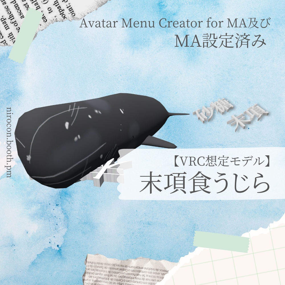 【VRChat想定モデル】末項食うじら