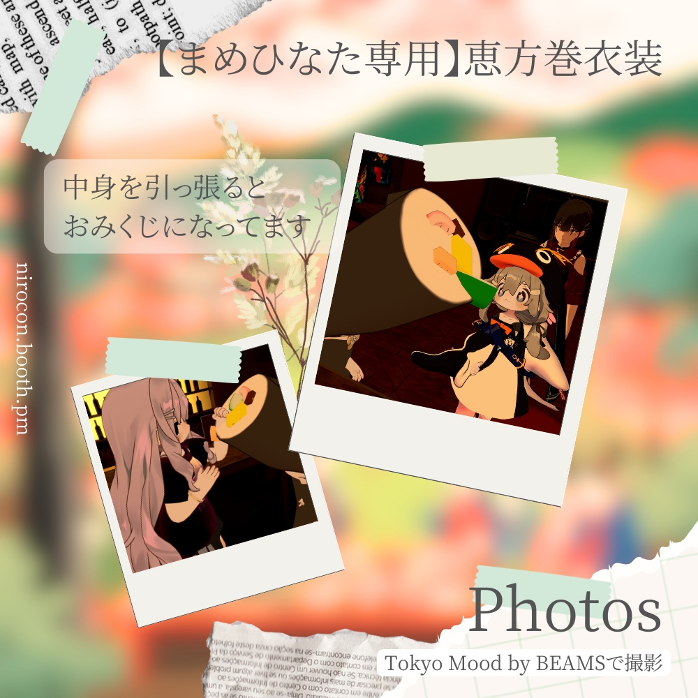 【まめひなた専用】恵方巻衣装