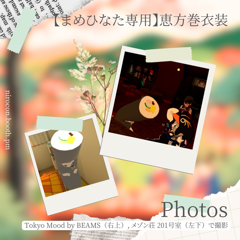 【まめひなた専用】恵方巻衣装