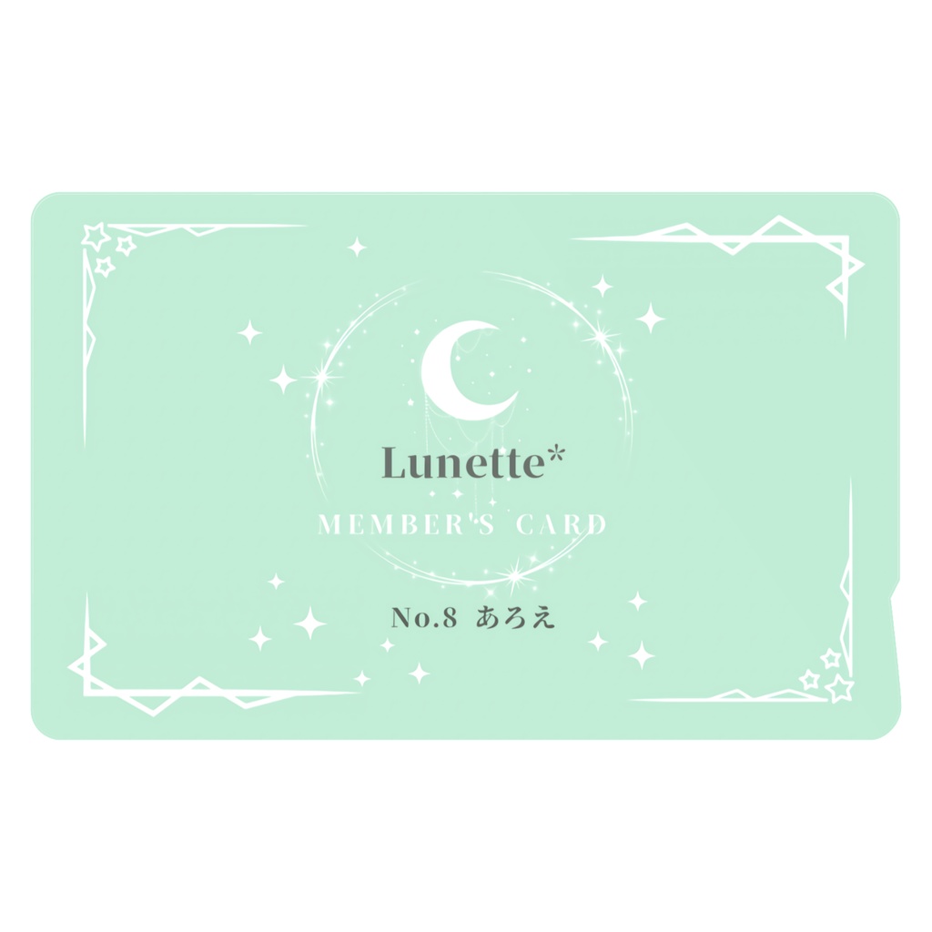メンバーズカード(あろえ色) ICステカ
