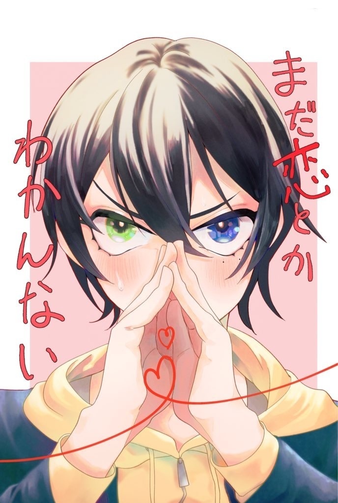 【完売】まだ恋とかわかんない