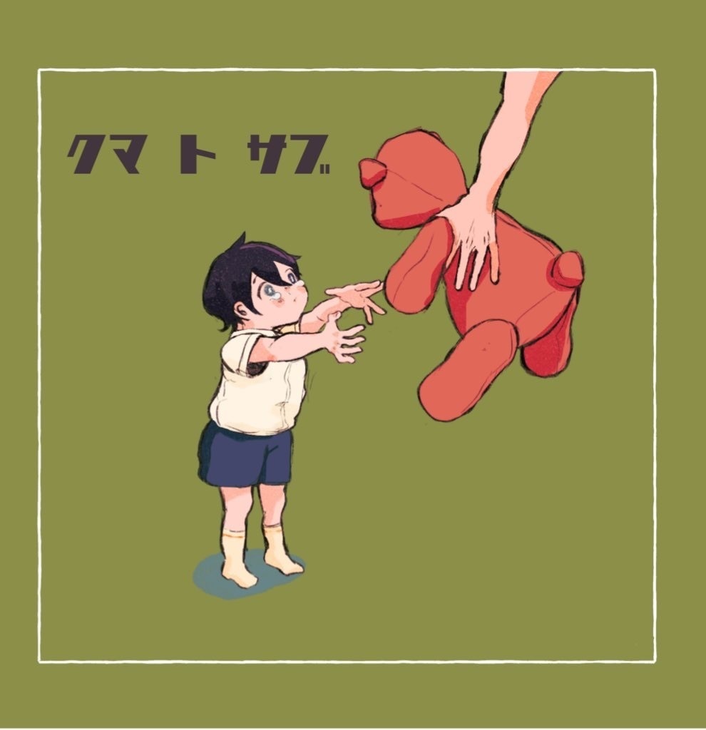 クマ ト サブ 
