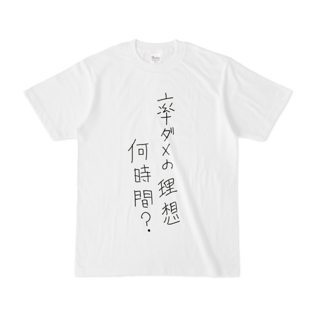 【瀬戸シオン】語録Tシャツ_率ダメの理想何時間