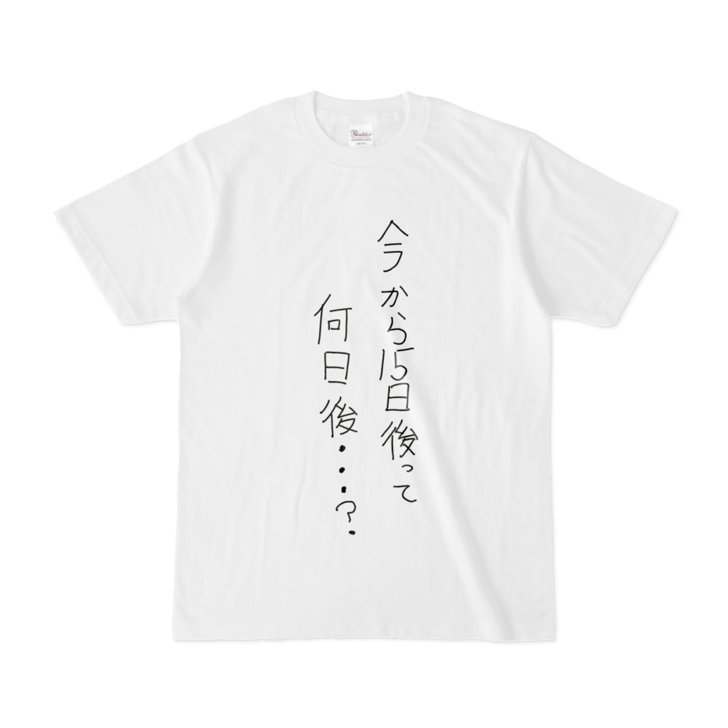 語録Tシャツ_今から１５日後って何日後？