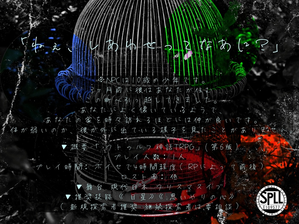 COCシナリオ「そのとりかごは、あお」【SPLL:E109577】