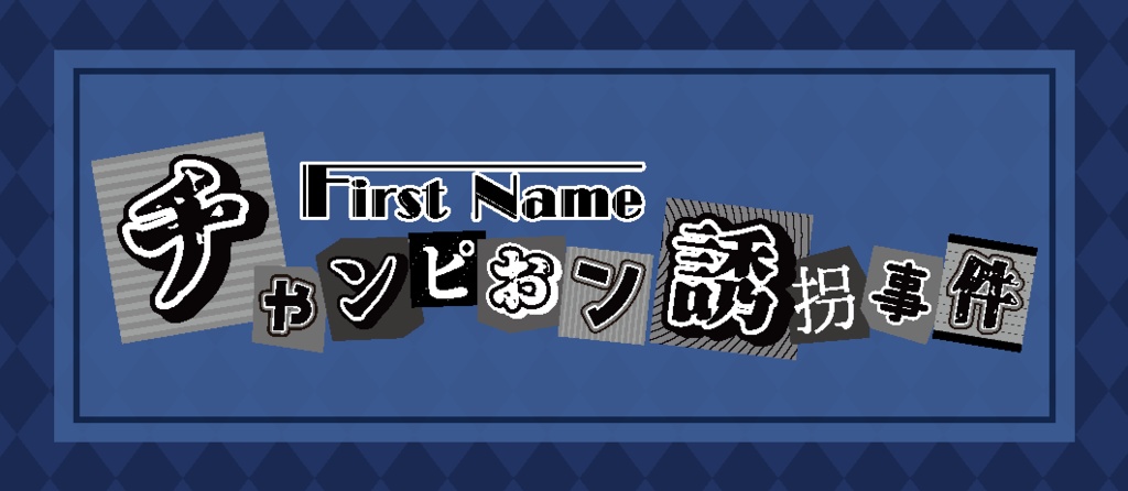 First Name(プロローグ/事件編)セット(阪堺電車沿線エリア周遊謎解き)