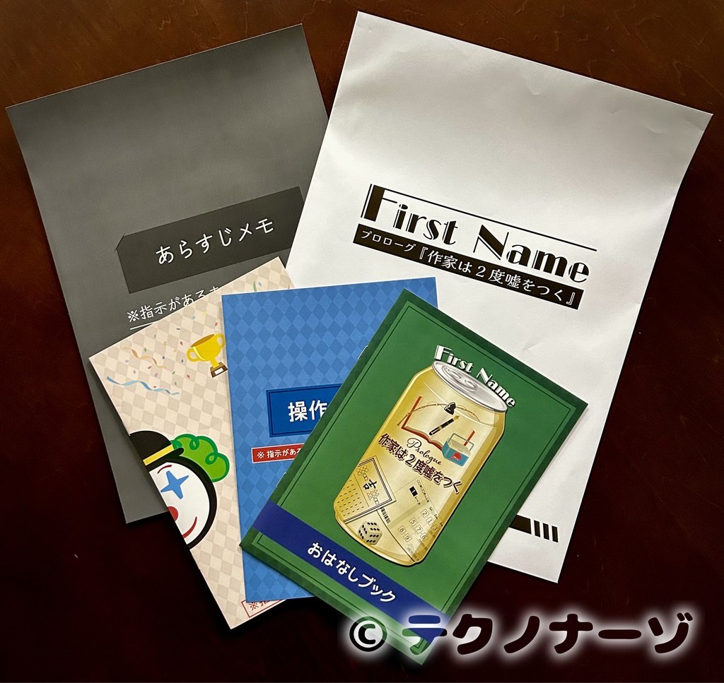 First Name(プロローグ) 「作家は2度嘘をつく」