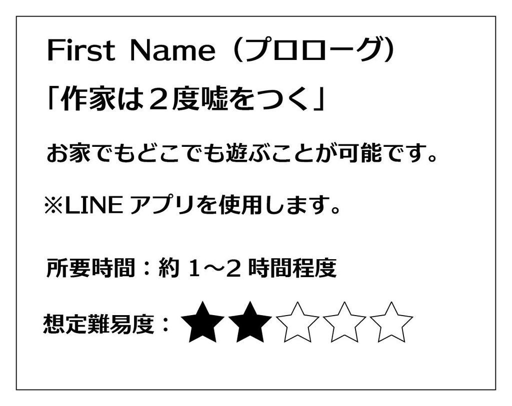 First Name(プロローグ) 「作家は2度嘘をつく」