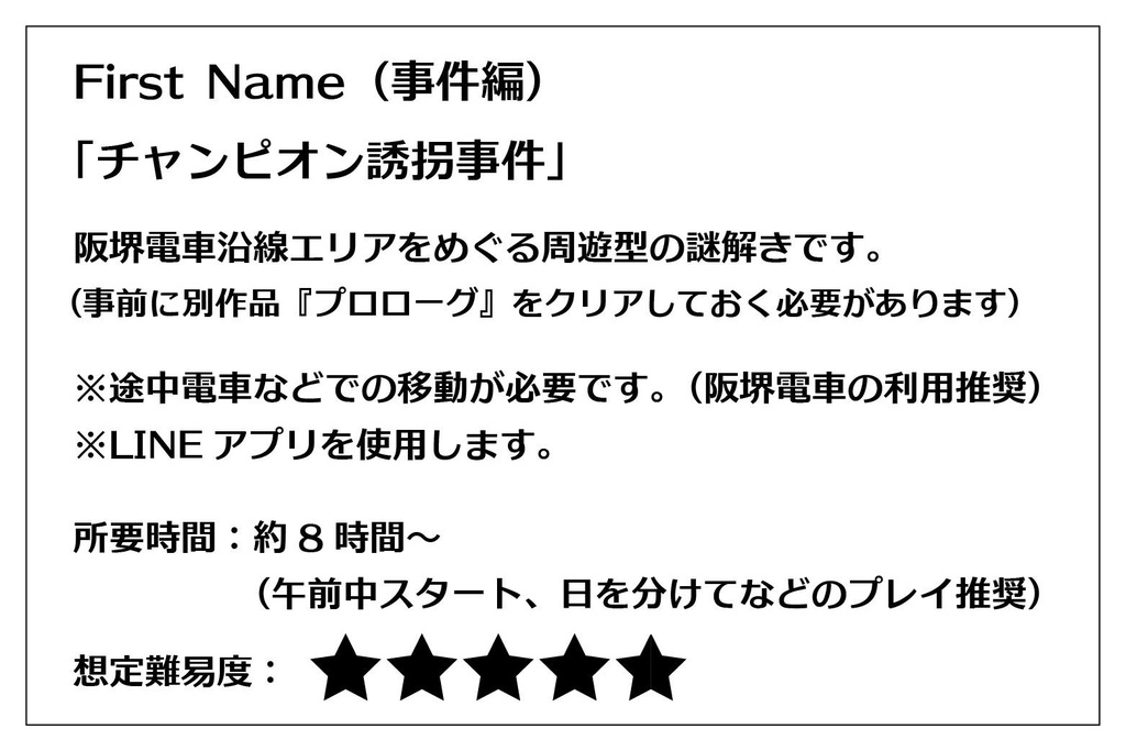 First Name(事件編) 「チャンピオン誘拐事件」 (阪堺電車沿線エリア周遊謎解き)
