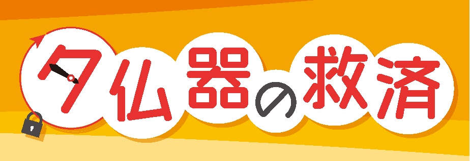 夕仏器(せきぶつうつわ)の救済 (阪堺電車沿線エリア周遊謎解き)