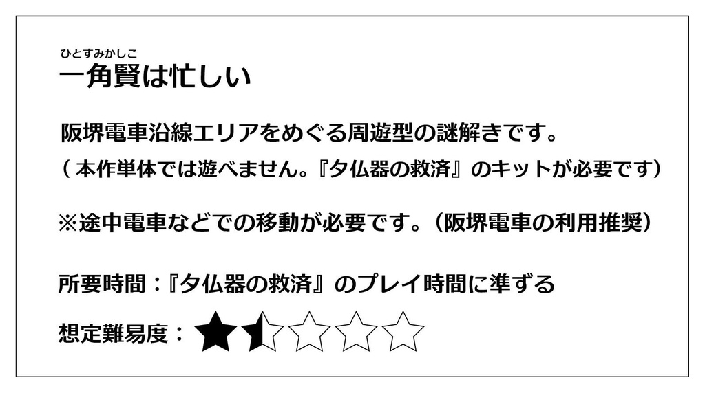 一角賢(ひとすみかしこ)は忙しい (阪堺電車沿線エリア周遊謎解き)