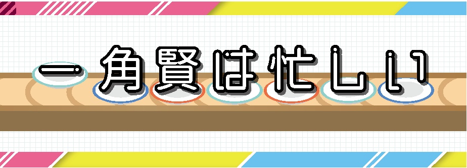 夕仏器の救済/一角賢は忙しい セット(阪堺電車沿線エリア周遊謎解き)