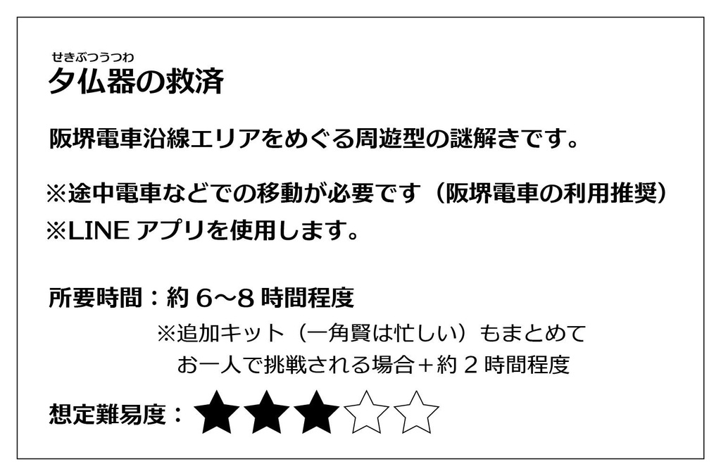 夕仏器の救済/一角賢は忙しい セット(阪堺電車沿線エリア周遊謎解き)