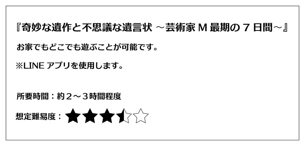 奇妙な遺作と不思議な遺言状 〜芸術家M最期の7日間〜