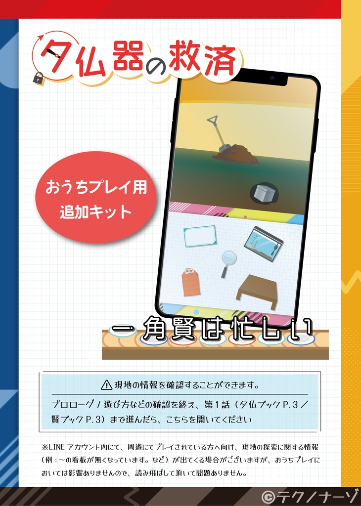 夕仏器の救済/一角賢は忙しい おうちプレイ用追加キット(阪堺電車沿線エリア周遊謎解き)