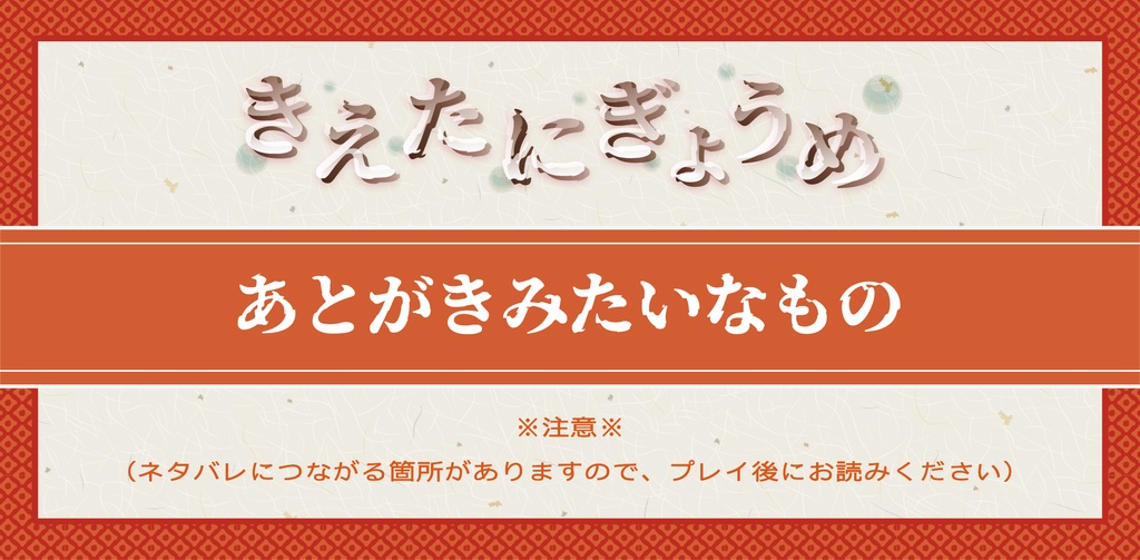 きえたにぎょうめ　あとがき